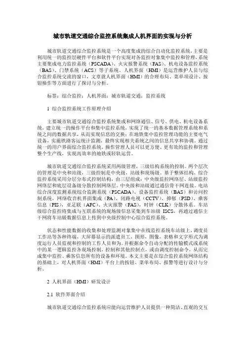 城市轨道交通综合监控系统集成人机界面的实现与分析