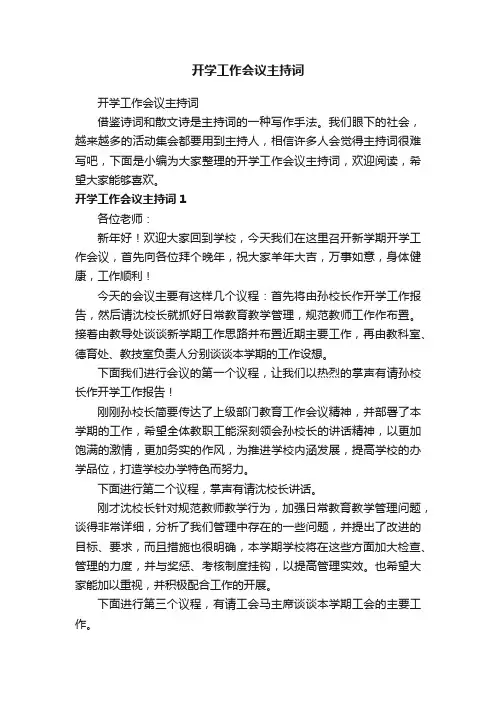开学工作会议主持词