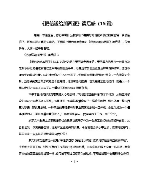 《把信送给加西亚》读后感 (15篇)