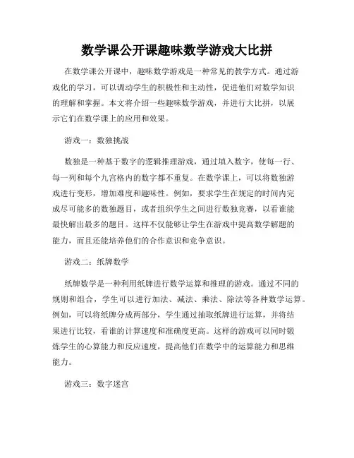 数学课公开课趣味数学游戏大比拼