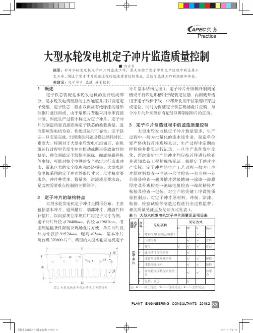 大型水轮发电机定子冲片监造质量控制