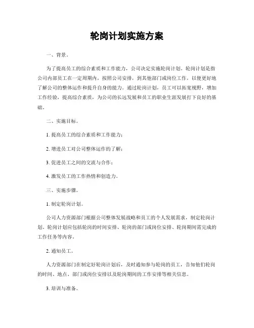 轮岗计划实施方案