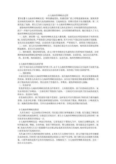 小儿疱疹性咽峡炎过程