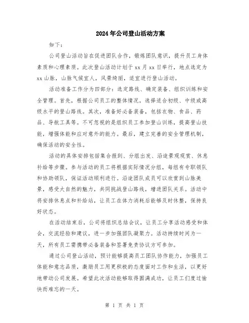 2024年公司登山活动方案