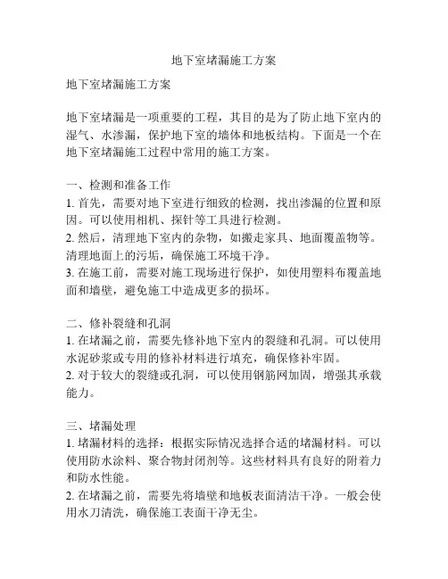 地下室堵漏施工方案