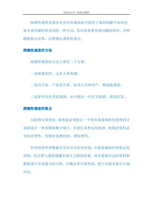 市场调查LV117 探测性调查