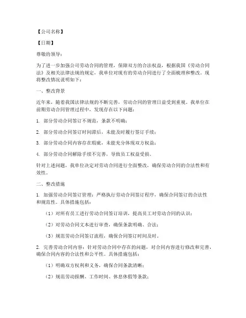 劳动合同整改情况说明模板