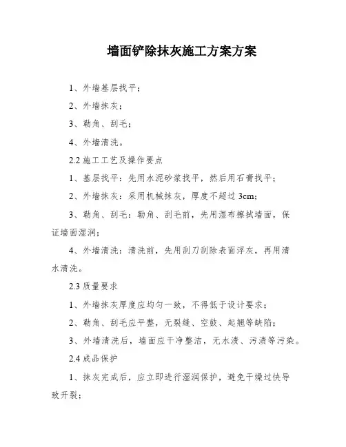 墙面铲除抹灰施工方案方案