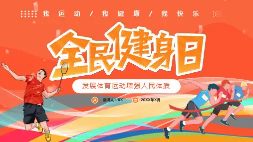 橘色创意全民健身日宣传PPT模板