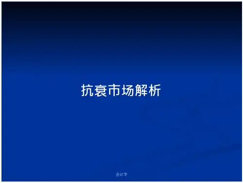 抗衰市场解析