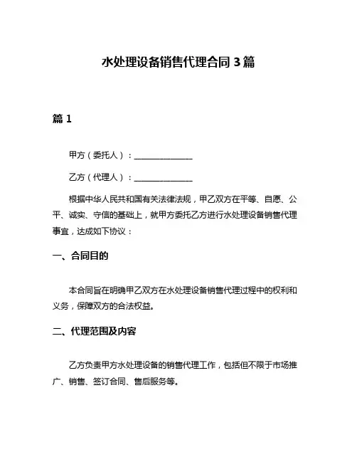 水处理设备销售代理合同3篇