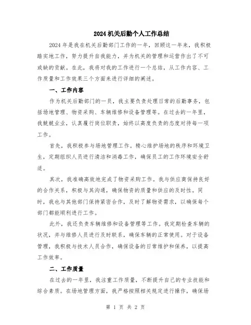 2024机关后勤个人工作总结