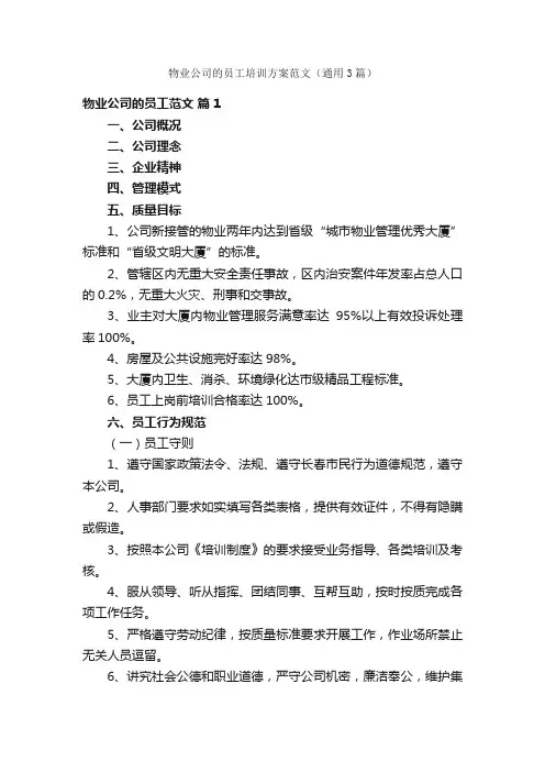 物业公司的员工培训方案范文（通用3篇）