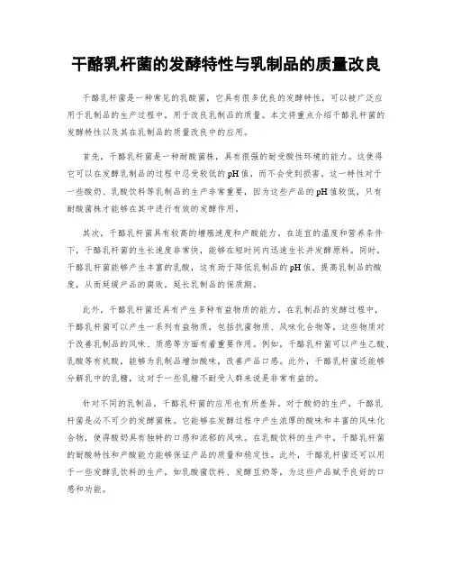 干酪乳杆菌的发酵特性与乳制品的质量改良