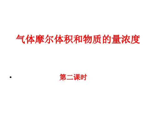 气体摩尔体积和物质的量浓度(第二课时)-16页PPT资料