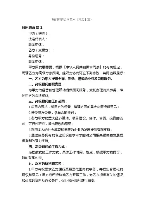 顾问聘请合同范本（精选8篇）