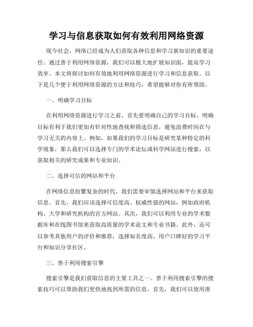 学习与信息获取如何有效利用网络资源