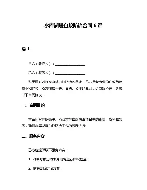 水库湖堤白蚁防治合同6篇
