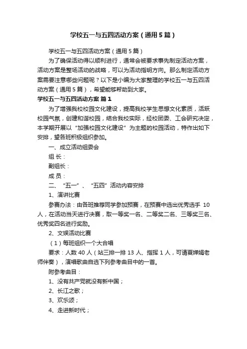 学校五一与五四活动方案（通用5篇）