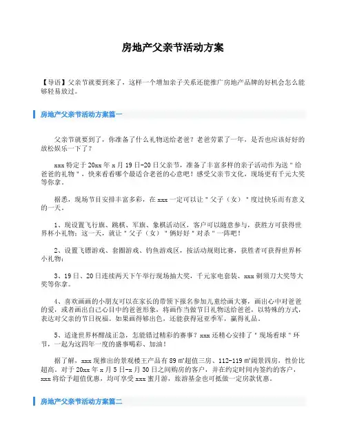 房地产父亲节活动方案