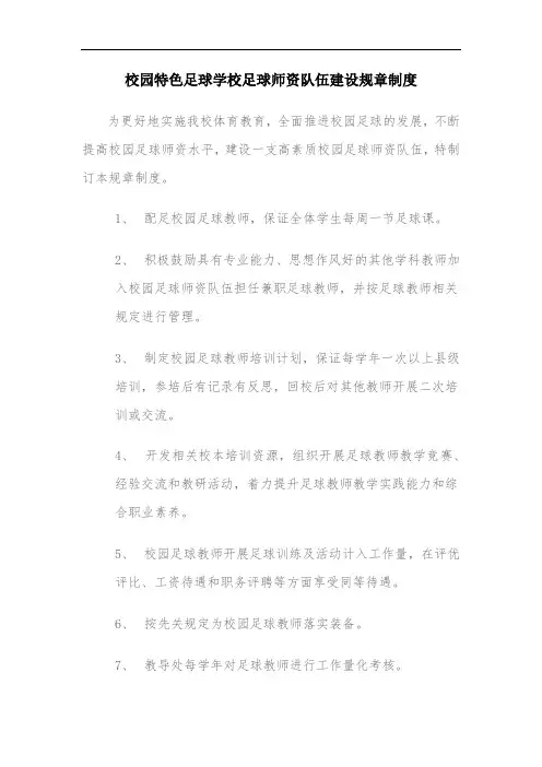 校园特色足球学校足球师资队伍建设规章制度