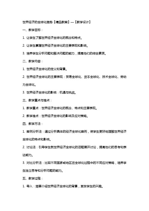 世界经济的全球化趋势【教案】—【教学设计】