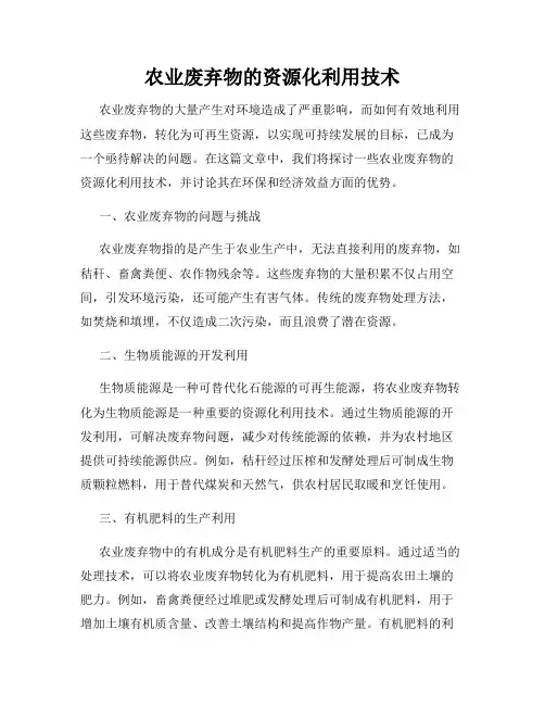农业废弃物的资源化利用技术