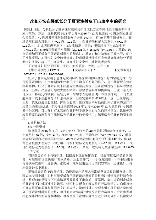 改良方法在降低低分子肝素注射皮下出血率中的研究