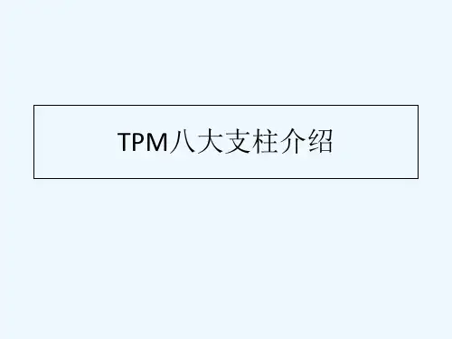TPM八大支柱介绍-PPT