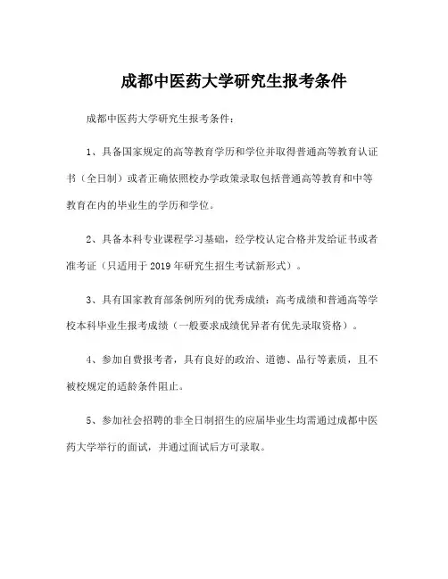 成都中医药大学研究生报考条件