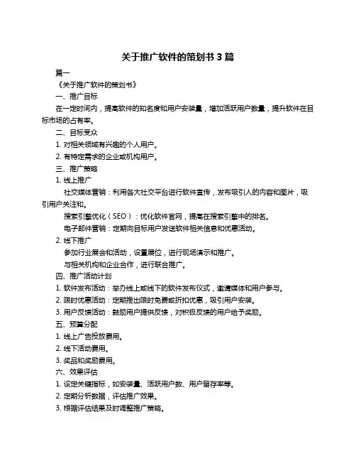 关于推广软件的策划书3篇
