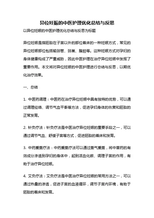 异位妊娠的中医护理优化总结与反思