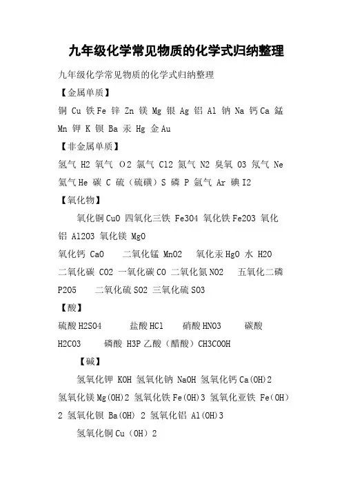 九年级化学常见物质的化学式归纳整理