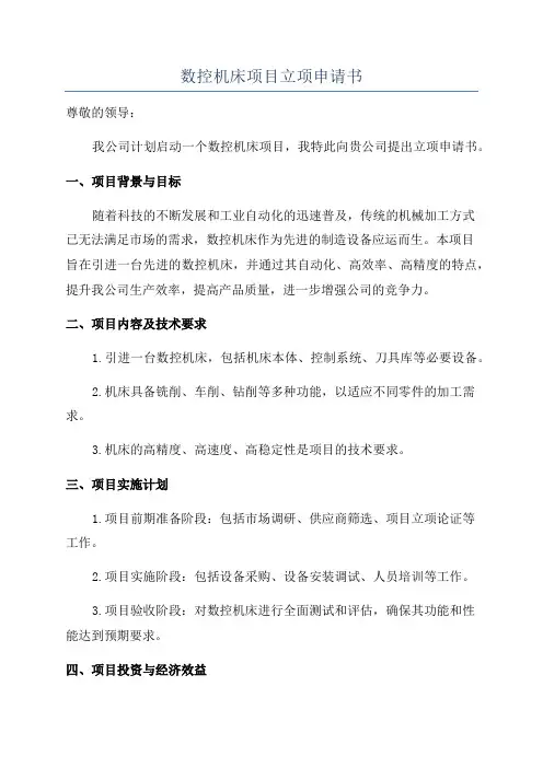 数控机床项目立项申请书