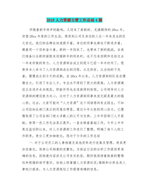 2018人力资源主管工作总结4篇