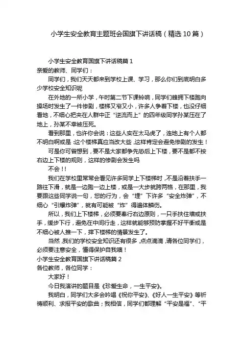小学生安全教育主题班会国旗下讲话稿(精选10篇)