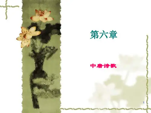 唐代文学史·第六章 中唐诗歌