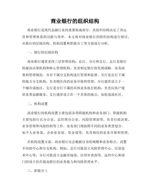 商业银行的组织结构