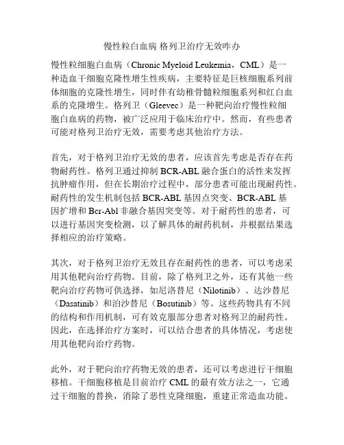 慢性粒白血病 格列卫治疗无效咋办