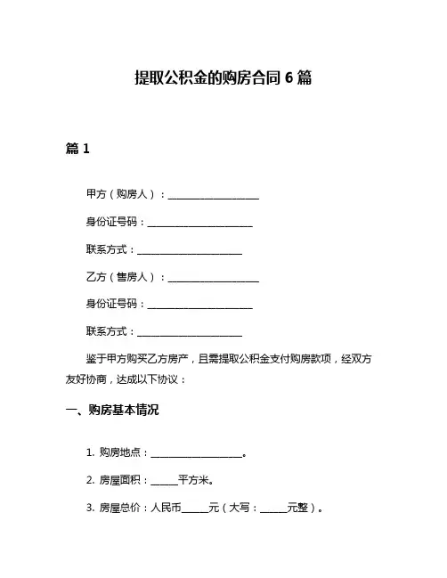 提取公积金的购房合同6篇