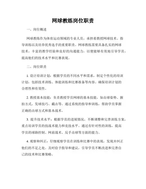 网球教练岗位职责