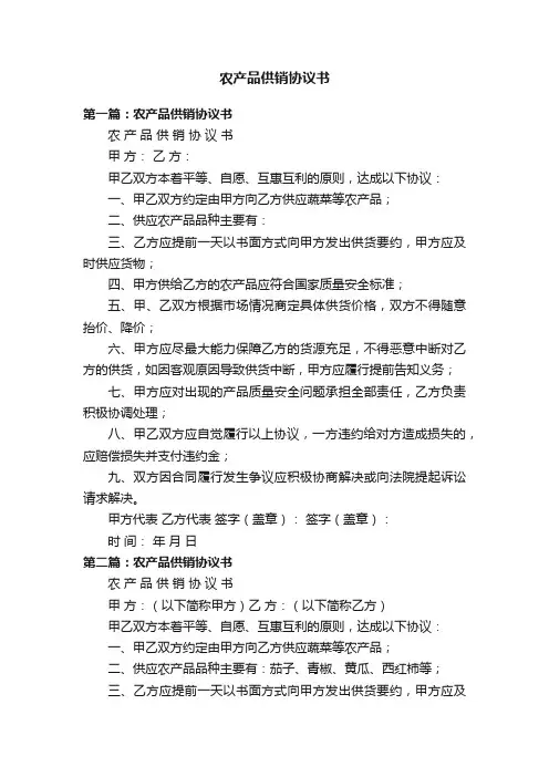 农产品供销协议书