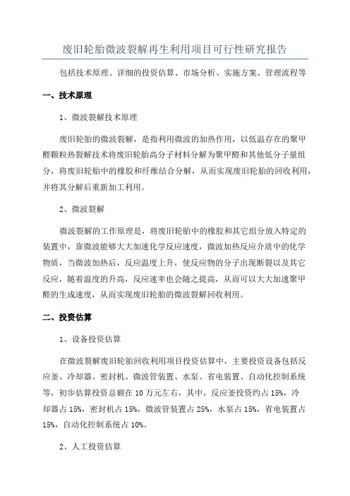 废旧轮胎微波裂解再生利用项目可行性研究报告