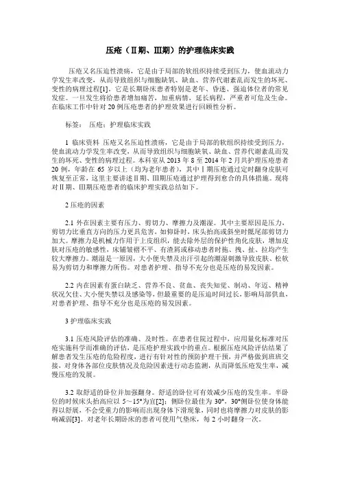 压疮(Ⅱ期、Ⅲ期)的护理临床实践