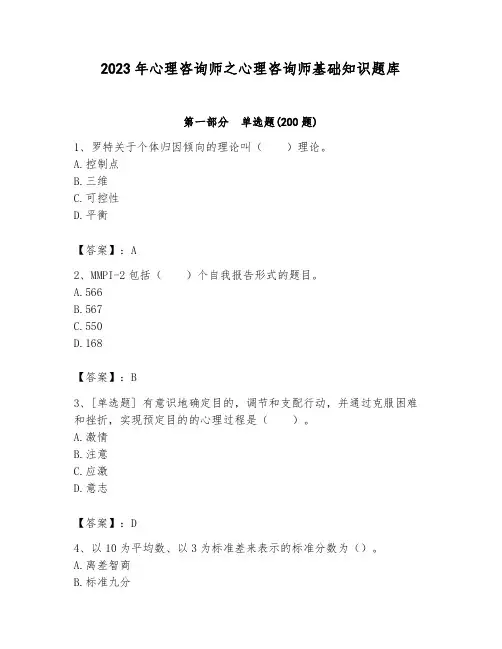 2023年心理咨询师之心理咨询师基础知识题库及答案(必刷)