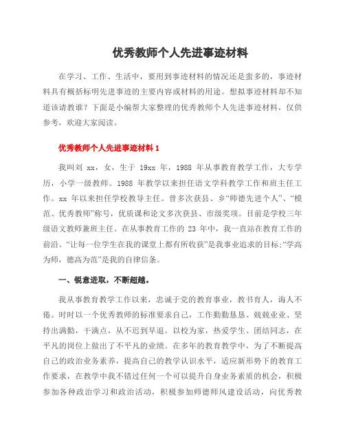 教师个人先进事迹材料范文