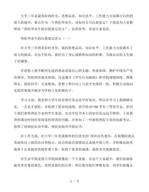2021兽医毕业生的自我鉴定范文四篇