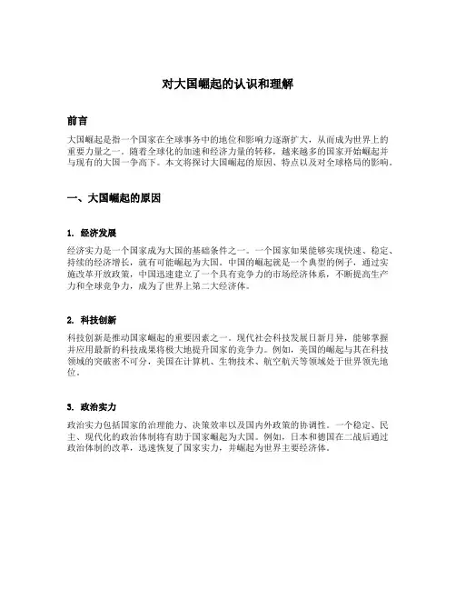 对大国崛起的认识和理解