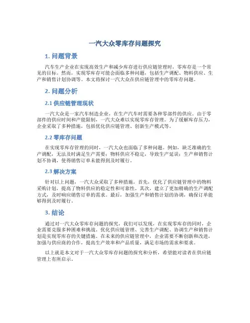 供应链管理论文之一汽大众零库存问题探究