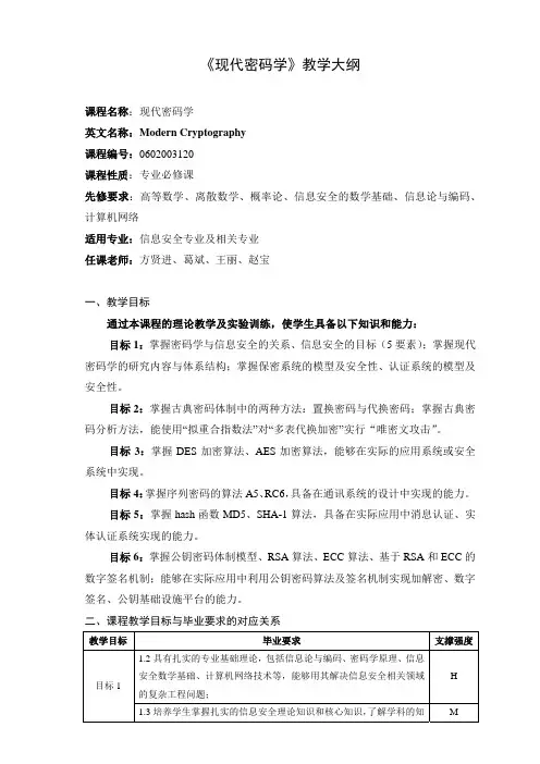 《现代密码学》教学大纲